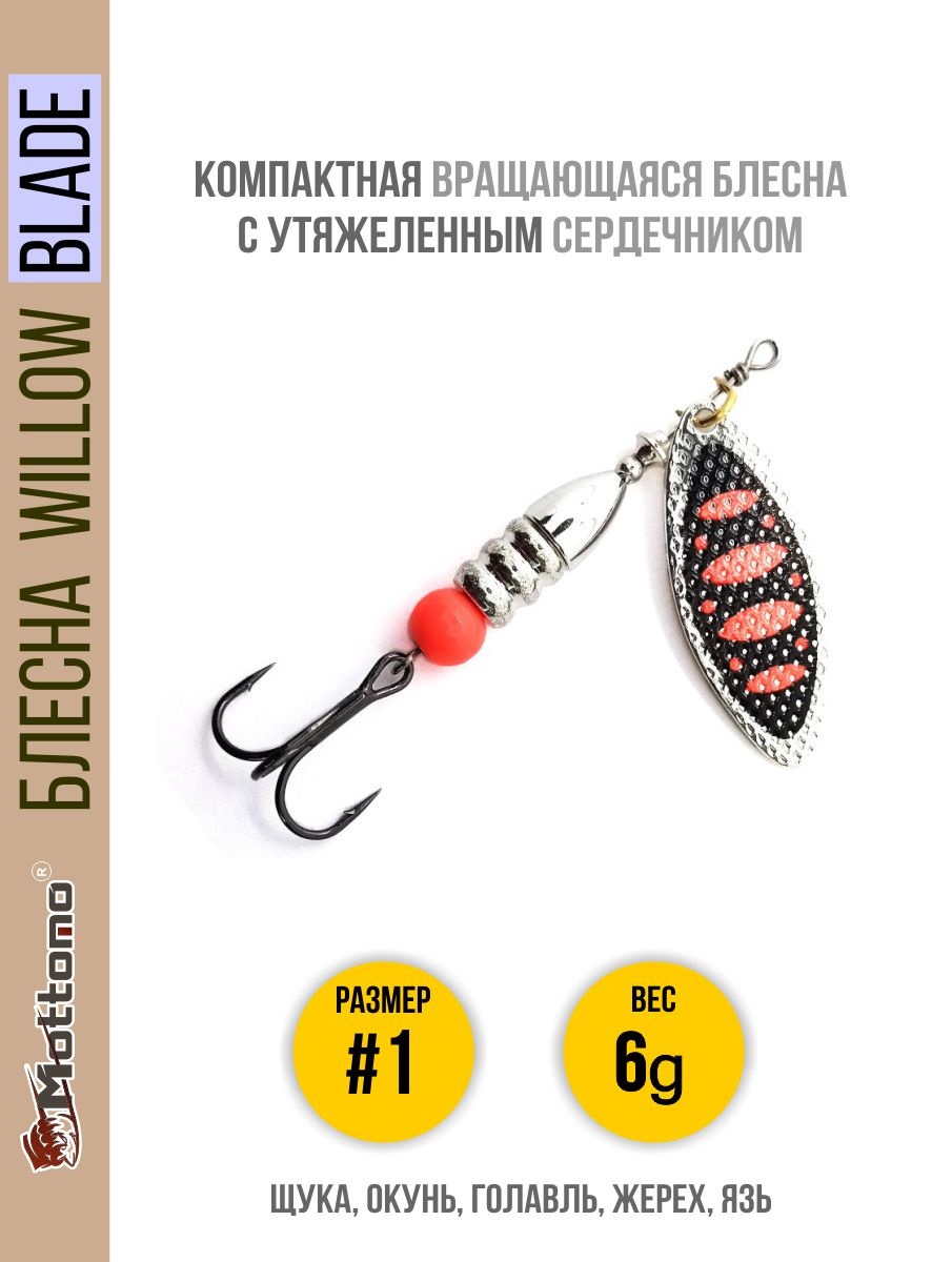 

Блесна Mottomo Willow Blade #1 6g Silver 25, Willow Blade