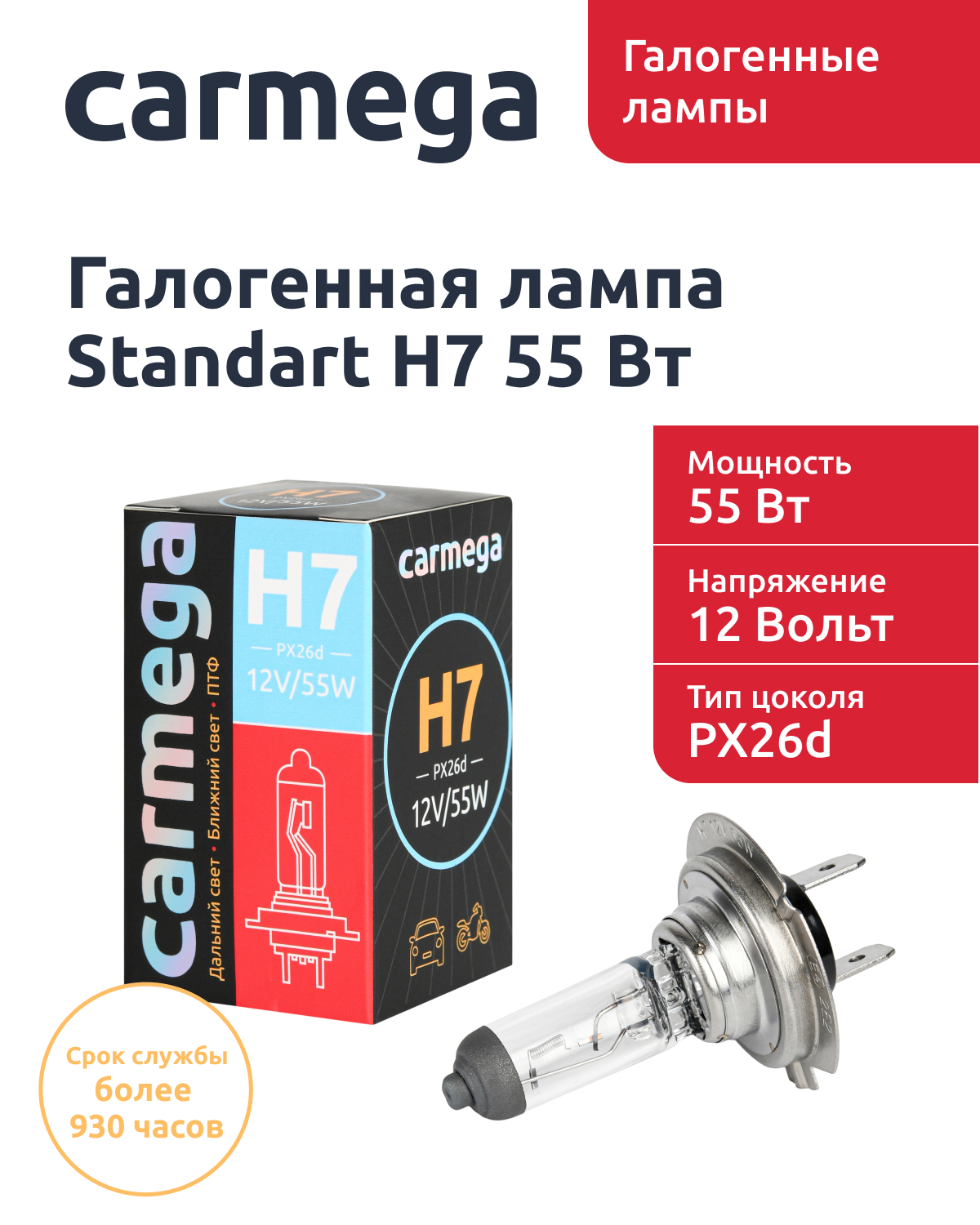 Лампа автомобильная галогеновая CARMEGA H7 Standart, 55w, цоколь PX26d