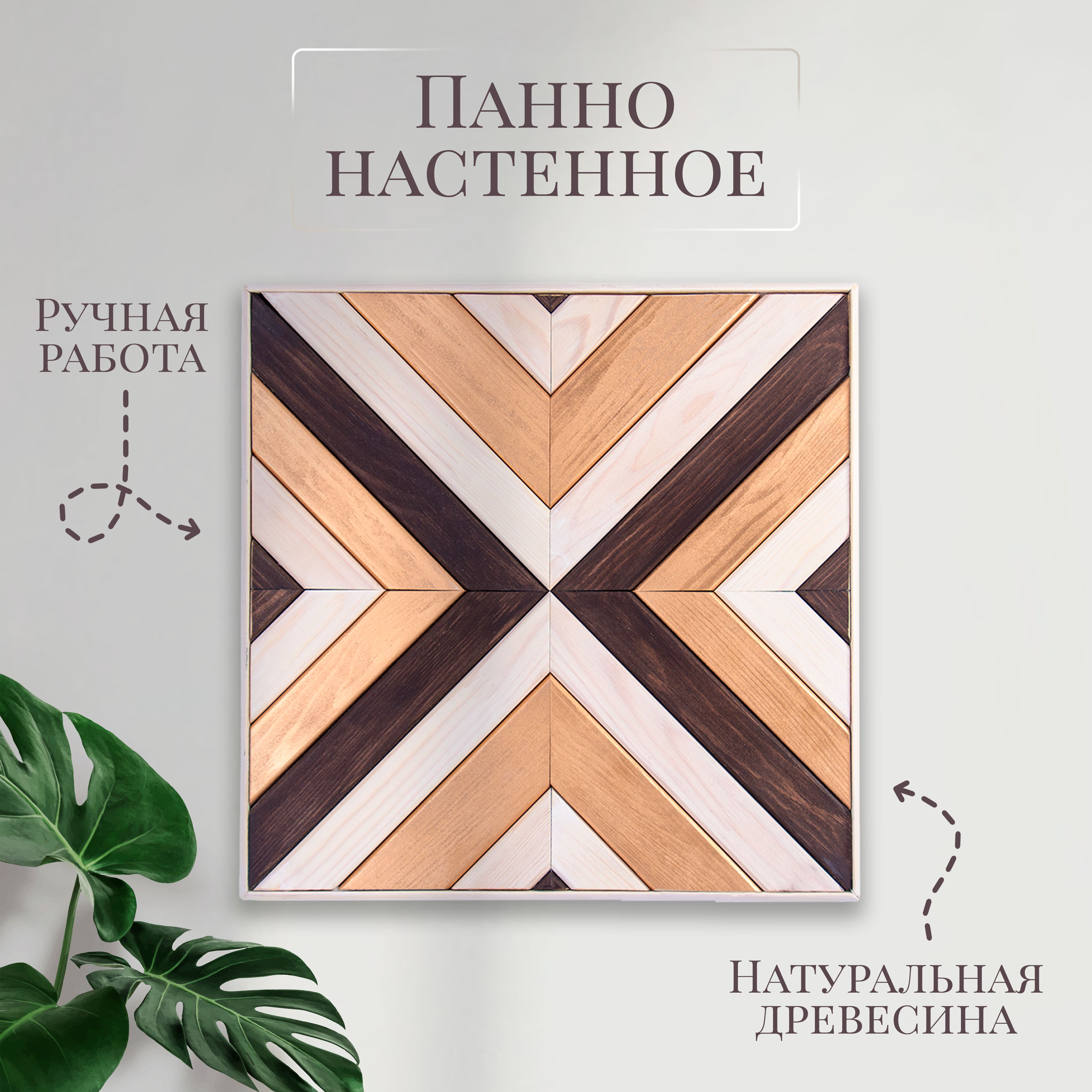 

Панно декоративное на стену для интерьера из дерева 30 см, ручная работа, ПКВ1, 1 - ККР1