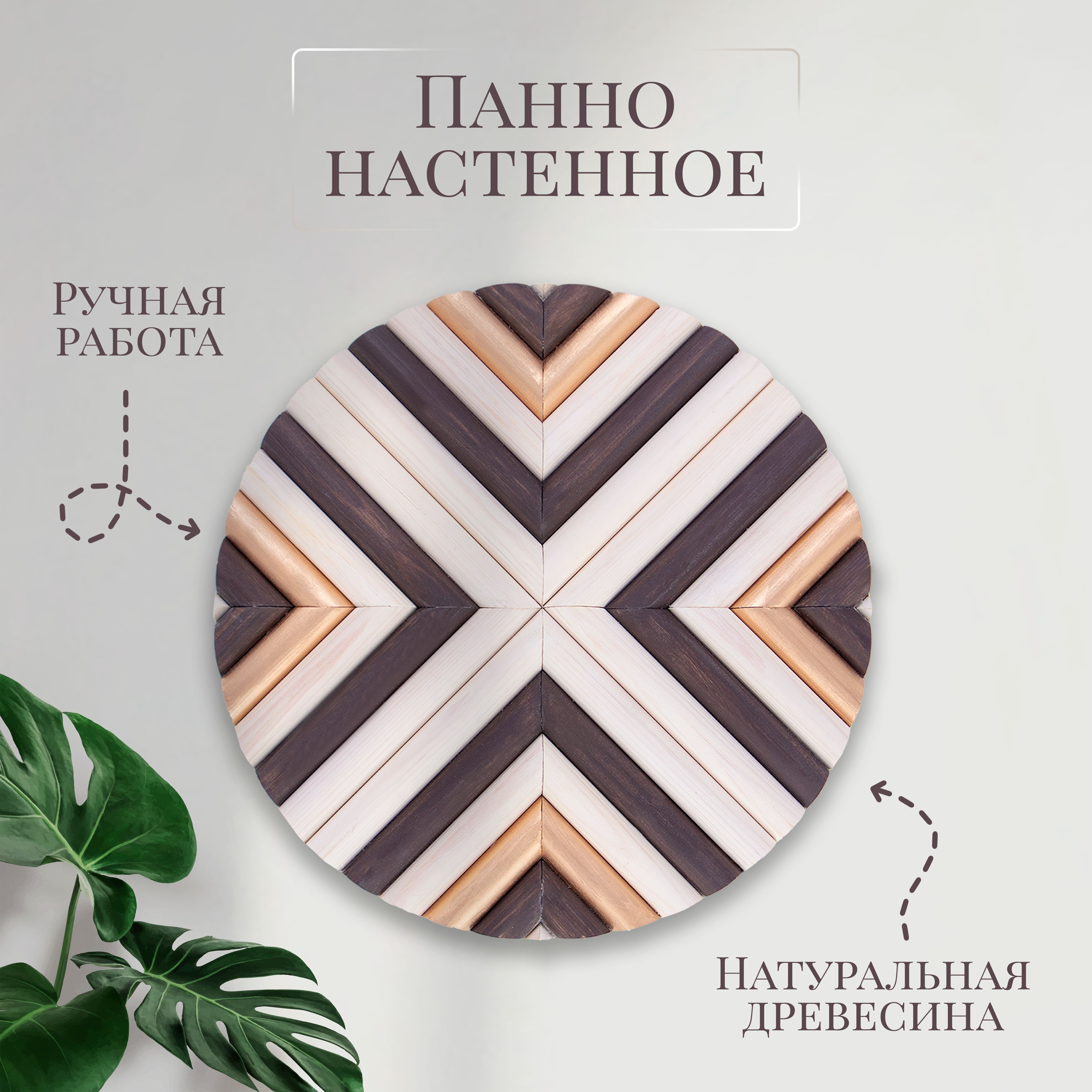 

Панно декоративное на стену для интерьера из дерева 30 см, ручная работа, ККР1, 1 - ККР1