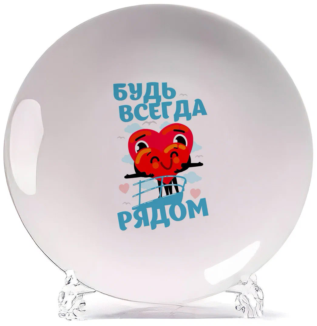 

Тарелка CoolPodarok Прикол 14 февраля Будь всегда рядом, Белый