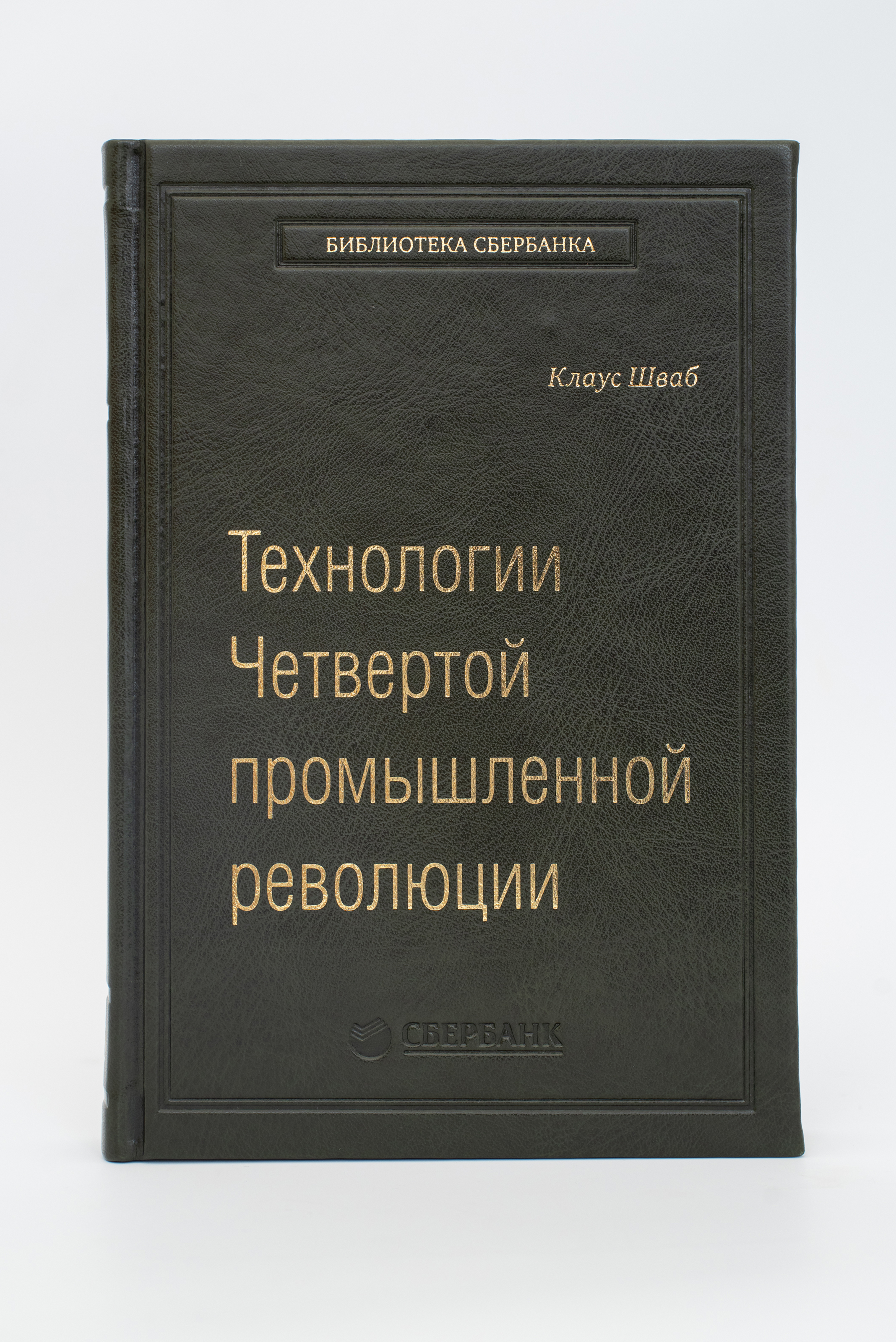 

Книга том 80 Технологии четвертой промышленной революции
