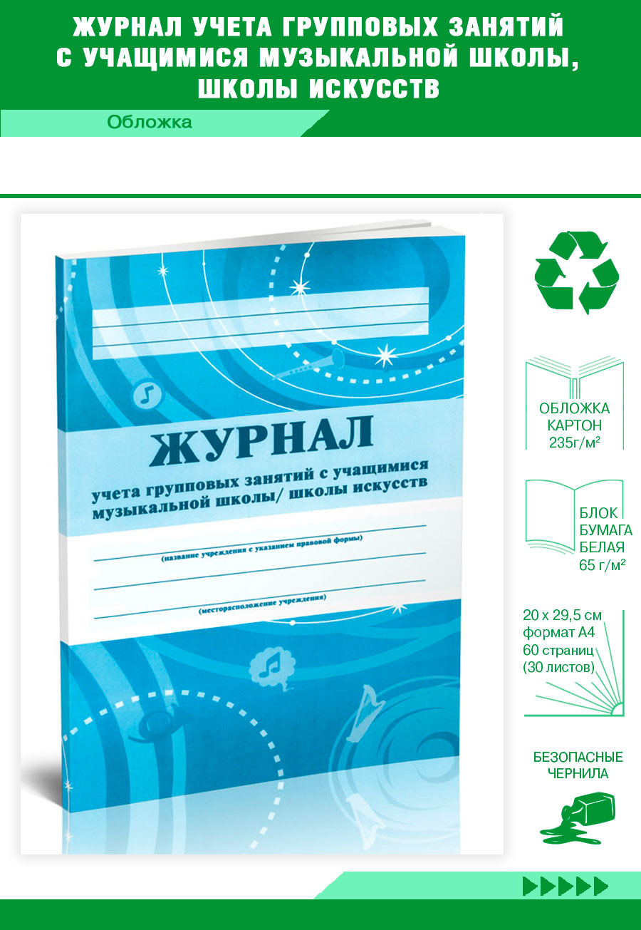 

Журнал учета групповых занятий с учащимися музыкальной школы, школы ЦентрМаг 821349
