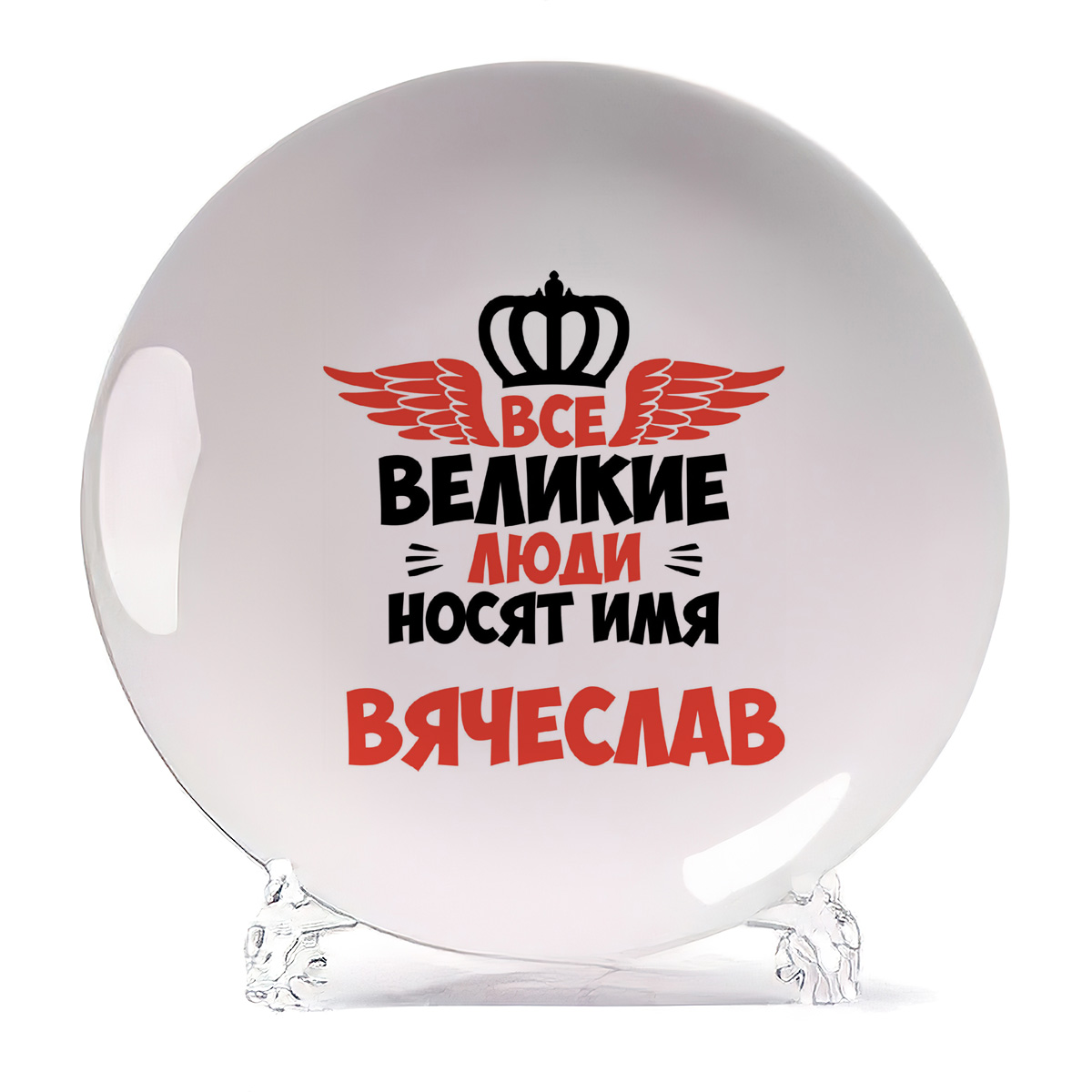 

Тарелка CoolPodarok Все Великие люди носят имя Вячеслав, Белый