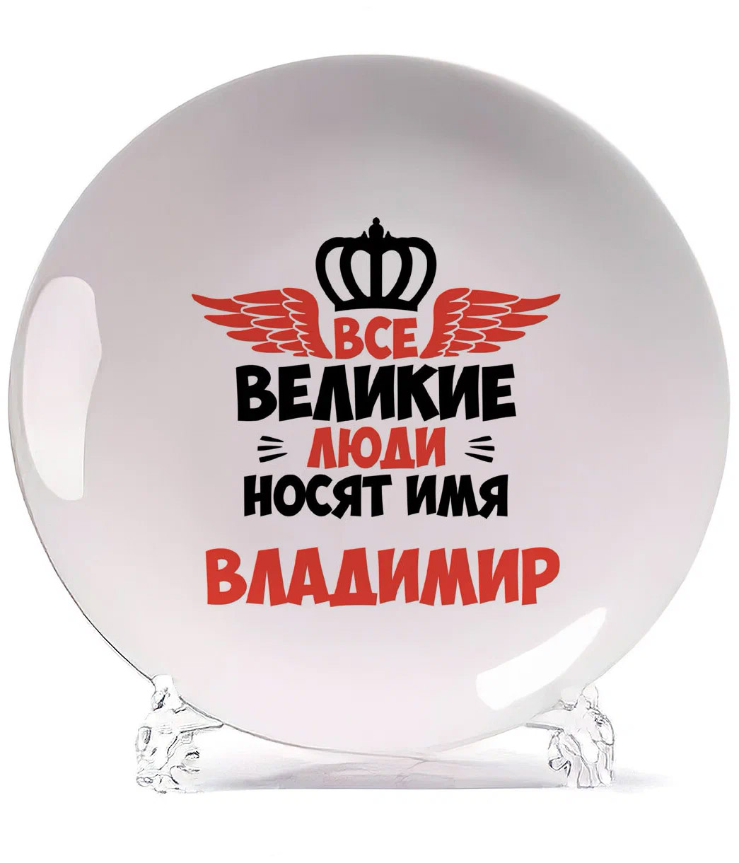

Тарелка CoolPodarok Все Великие люди носят имя Владимир, Белый