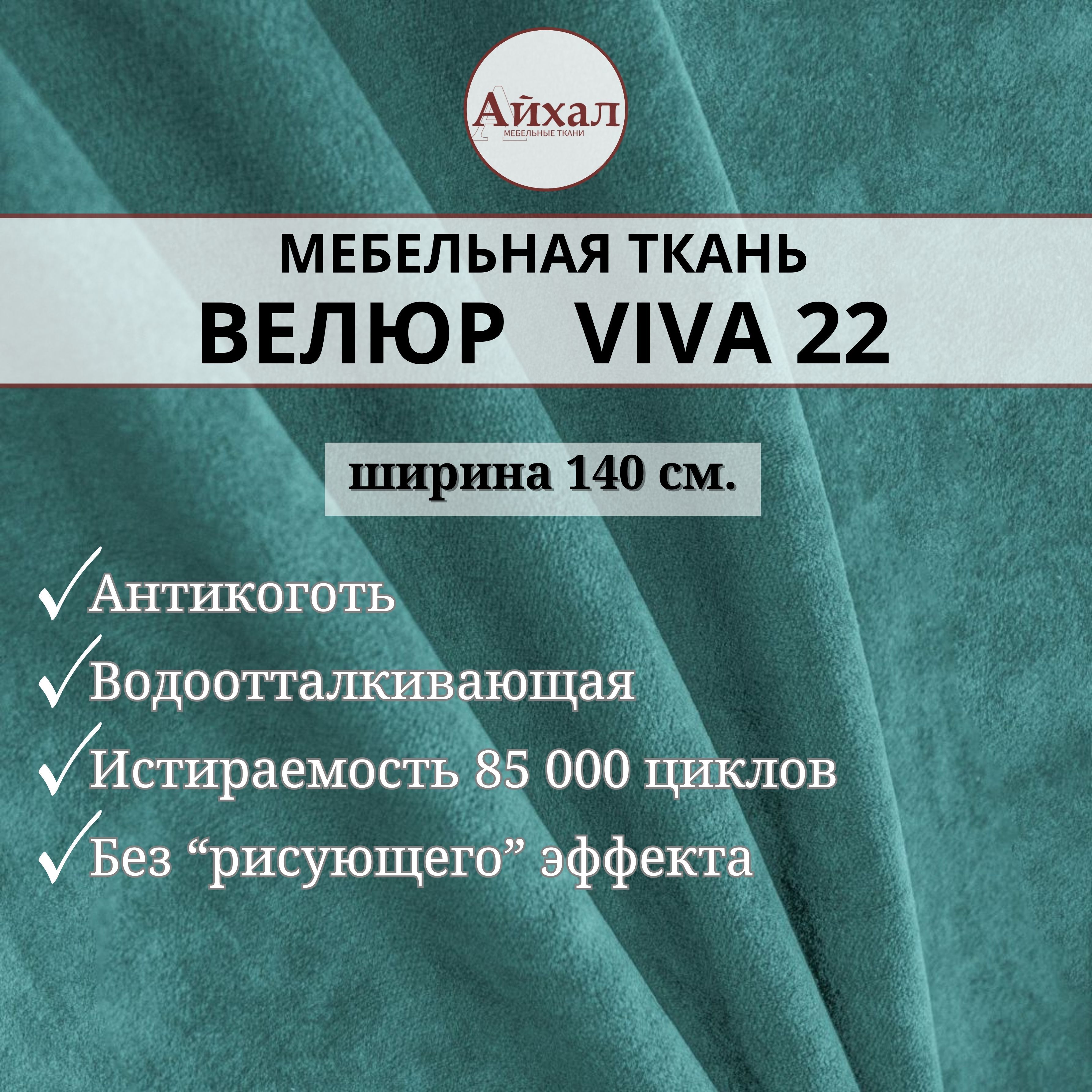 Ткань мебельная обивочная Айхал Вива22 Велюр