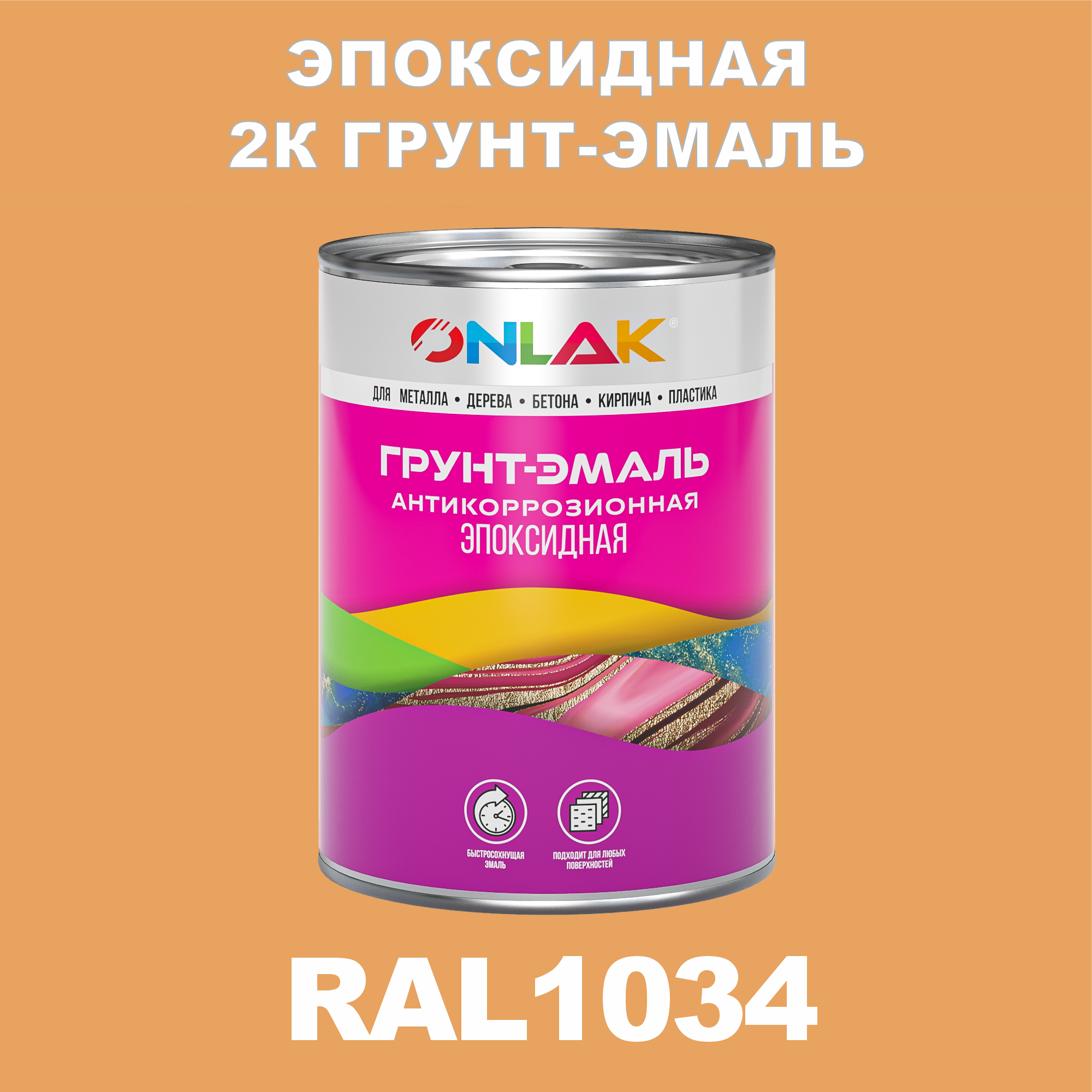 фото Грунт-эмаль onlak эпоксидная 2к ral1034 по металлу, ржавчине, дереву, бетону