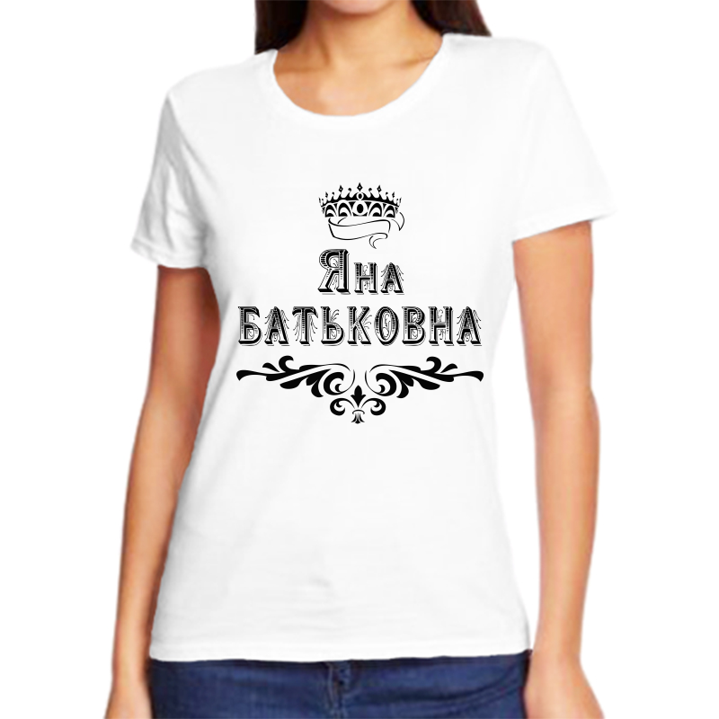 

Футболка женская белая 70 р-р яна батьковна, Белый, fzh_Yana_Batkovna