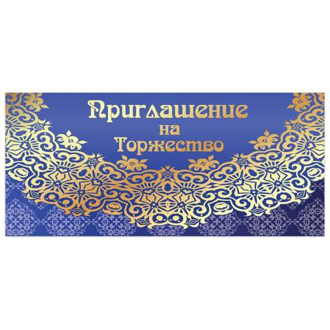 

Приглашение Золотая Сказка на торжество 96x210 мм "Кружево" арт. 128945, 20шт.
