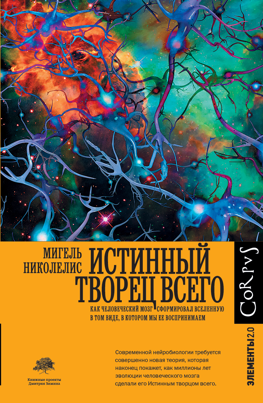 

Истинный творец всего