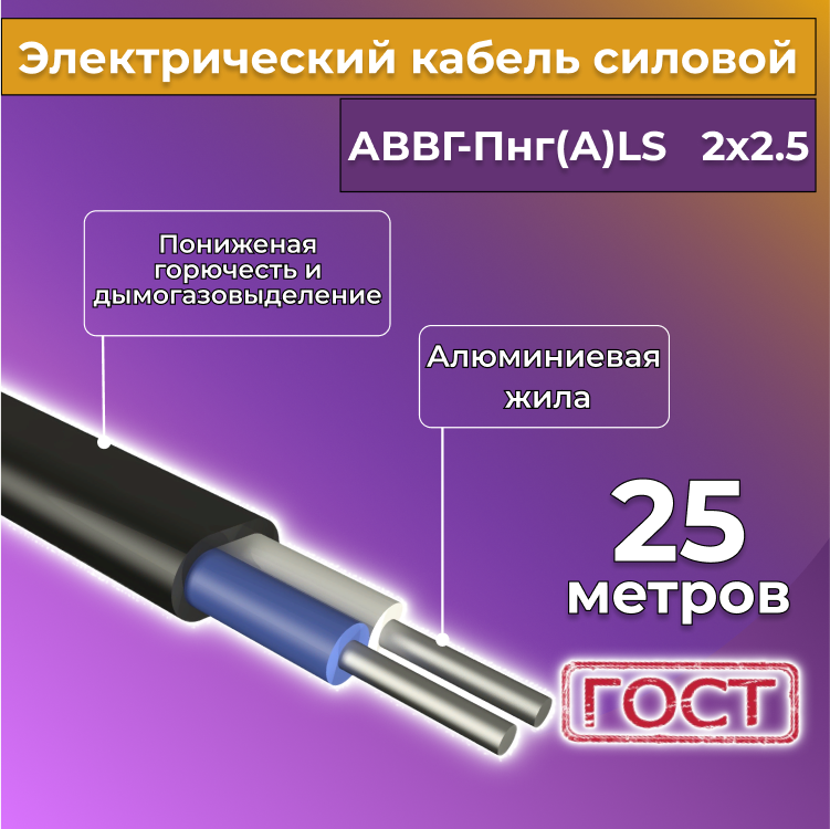 Кабель алюм,ниевый Альгиз К АВВГ-Пнг(А)-LS 2х2,5, 25 м, R452455-025