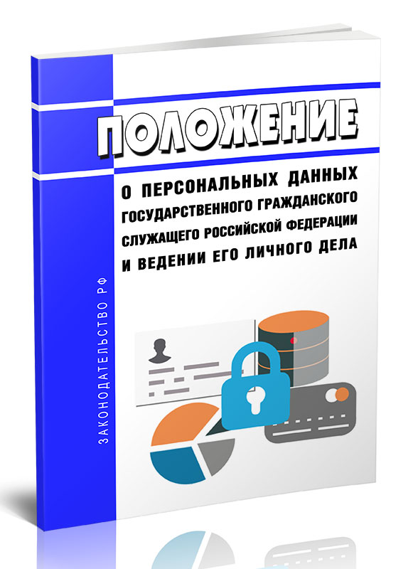 

Положение о персональных данных государственного гражданского служащего