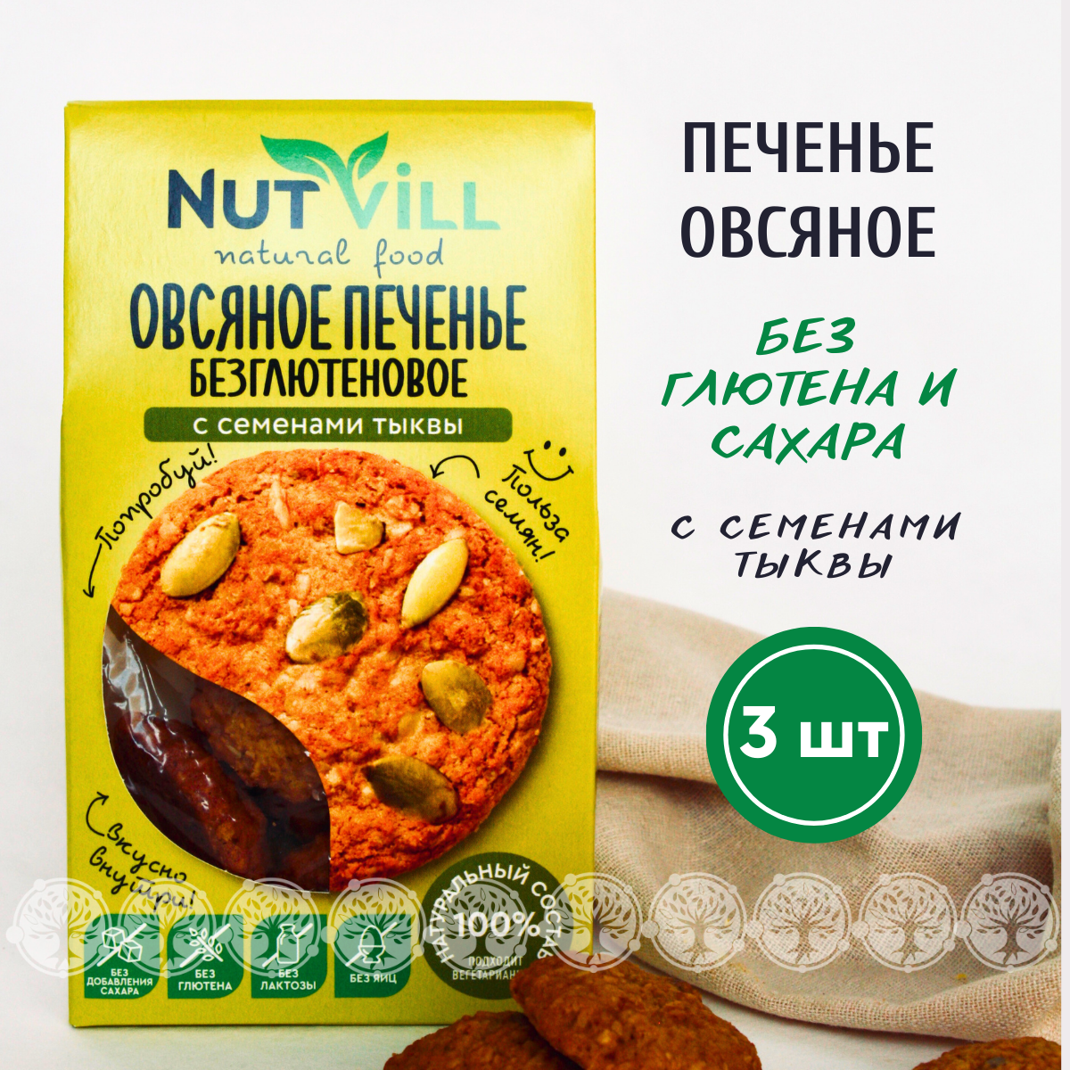 Печенье овсяное NutVill С семенами тыквы без сахара без глютена, 3 шт х 85 г