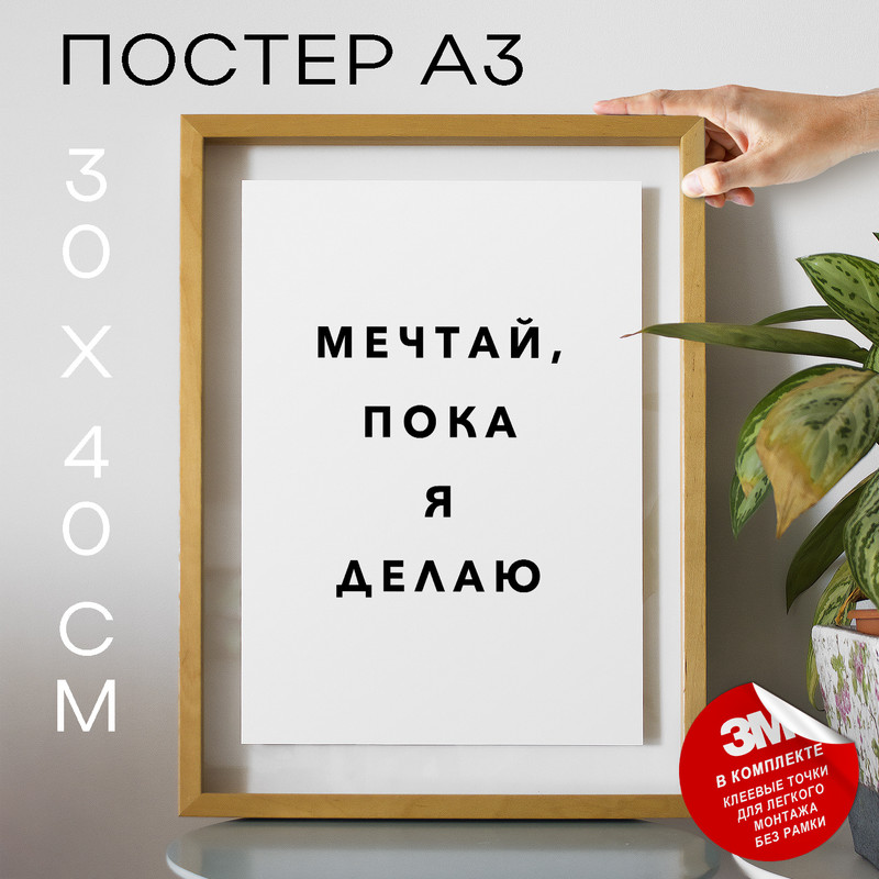 

Плакат интерьерный Мечтай, пока я делаю PS1004 30х40, рамка А3, PS1004