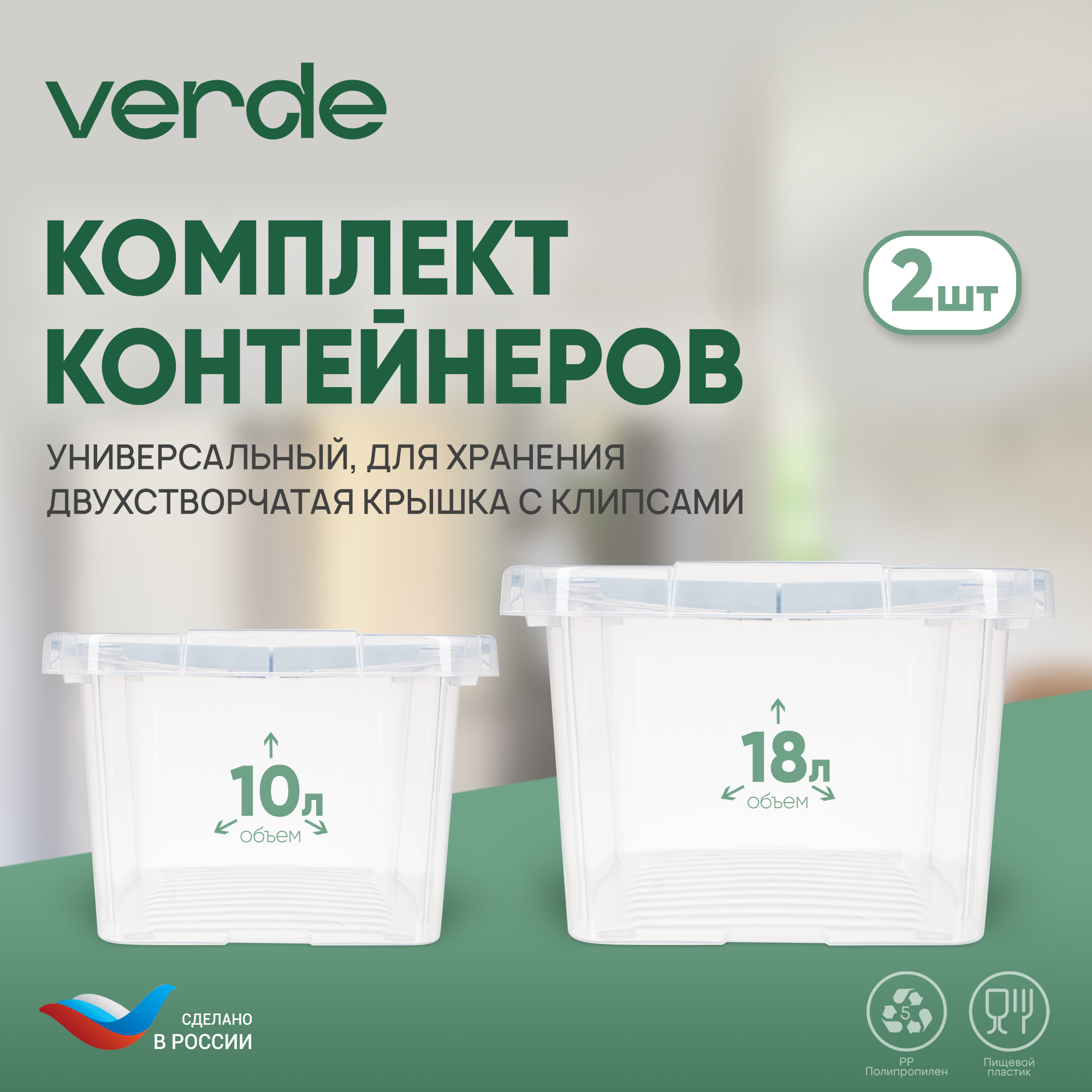 Контейнер для хранения VERDE Leon 2шт 10х18, 40138