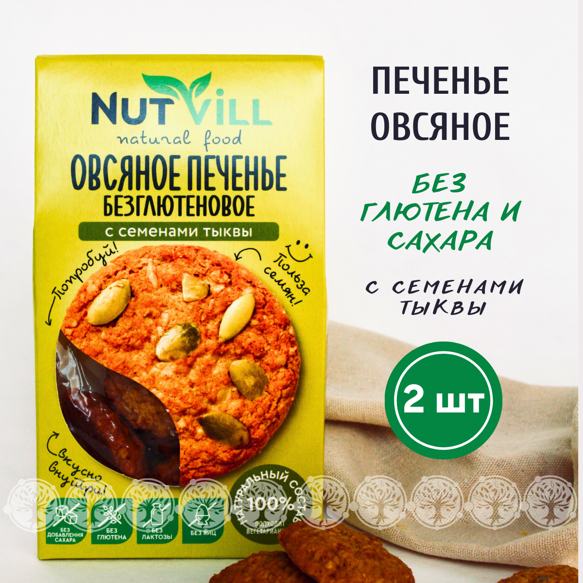 Печенье овсяное NutVill С семенами тыквы без сахара без глютена, 2 шт х 85 г