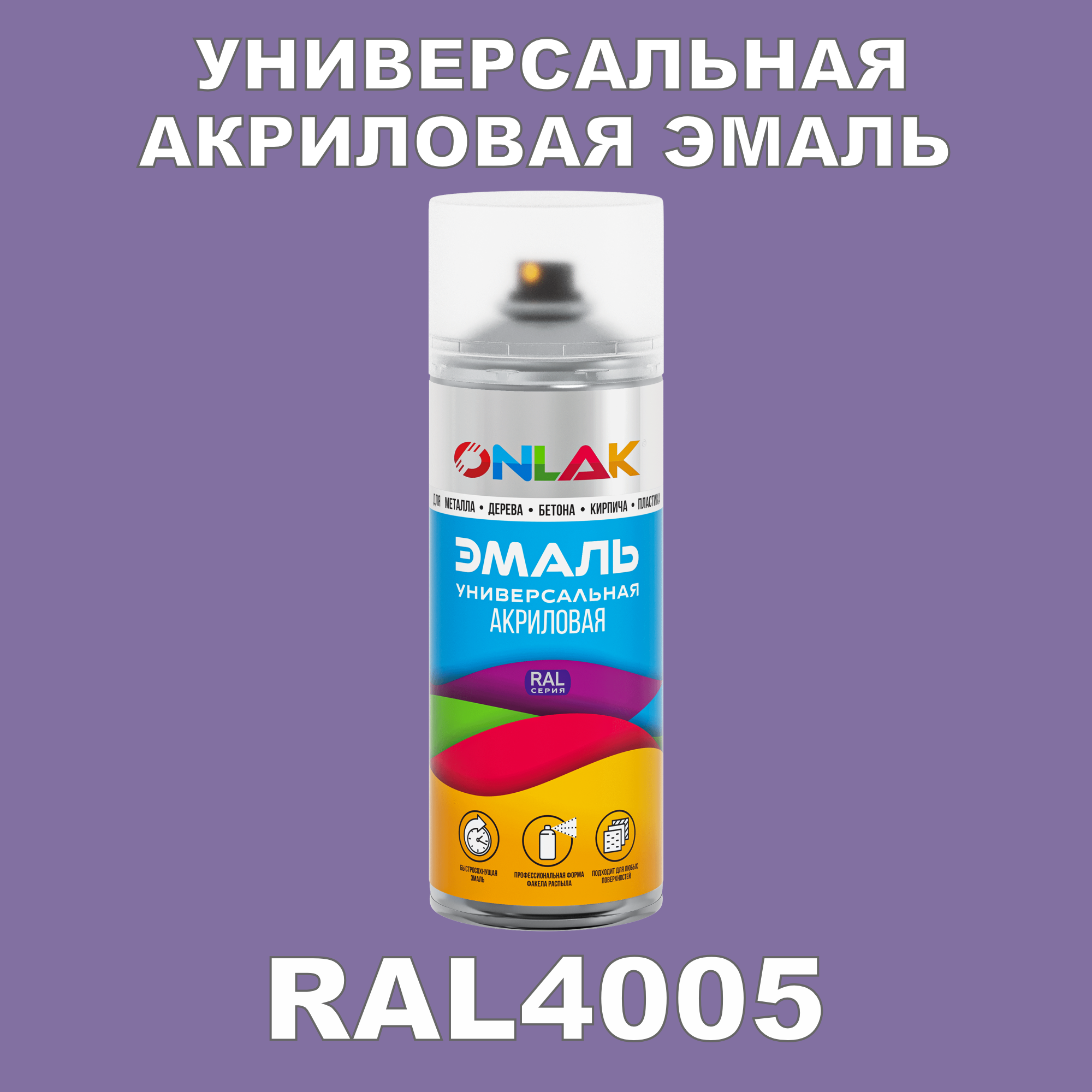 Эмаль акриловая ONLAK RAL 4005 высокоглянцевая