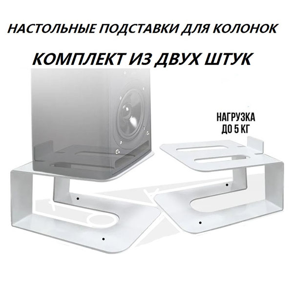 

Комплект подставок для колонок Artkron AK-11 белый, 2 шт, AK-11