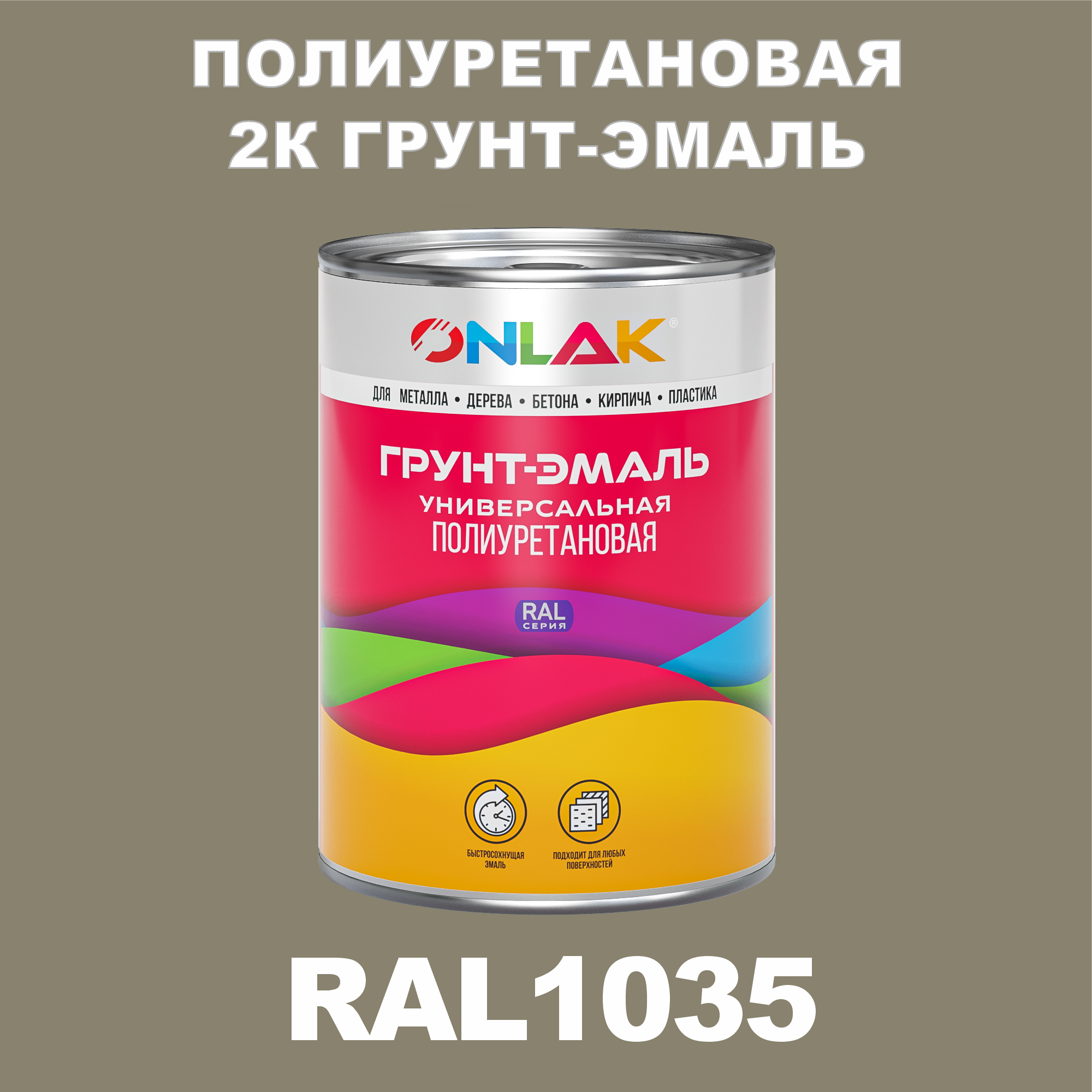 фото Износостойкая 2к грунт-эмаль onlak по металлу, ржавчине, дереву, ral1035, 1кг полуматовая