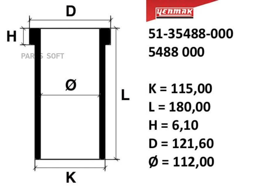 

YENMAK 51-35488-000 112,00 mm. Гильза K=115, L=180, H=6,1, D=121,6
