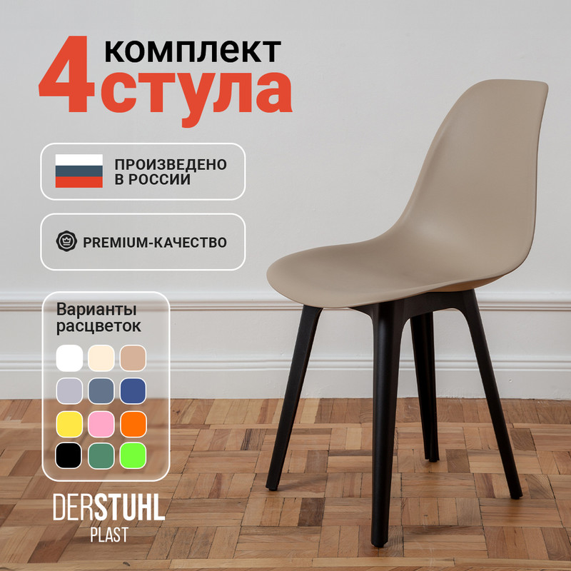 

Стулья DERSTUHL Plast Eames, Темно-бежевый, 4 шт, Plast Eames