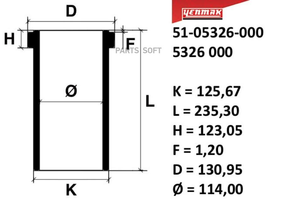 YENMAK 51-05326-000 114,00 mm. Гильза K=125,67, L=235,3, H=123,005, D=130,95