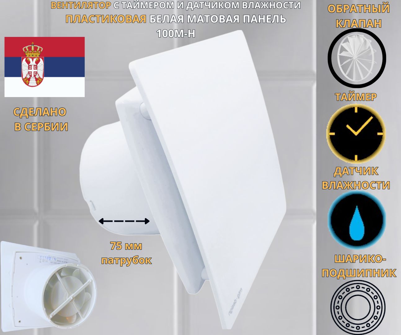 Вентилятор MTG с таймером и датчиком влажности, c белой панелью IP-MATT100M-H+PVC-white