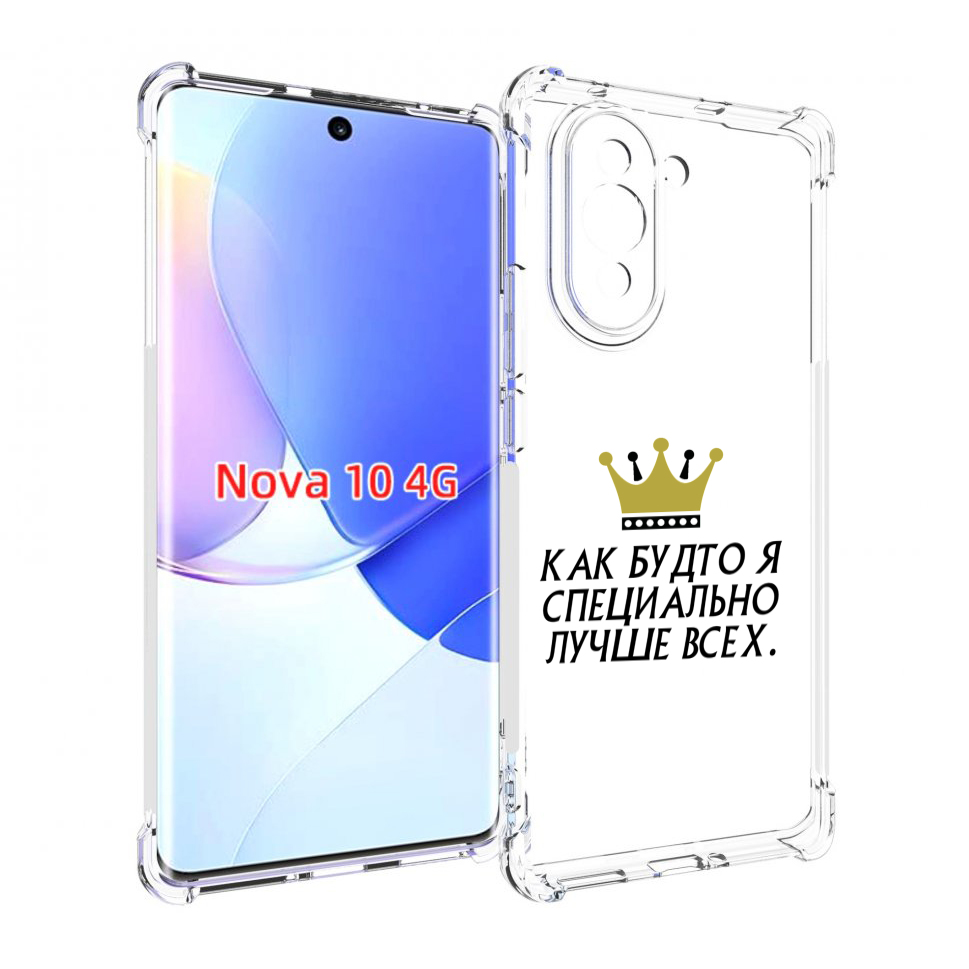 

Чехол MyPads Как-будто-я-специально-лучше-всех для Huawei Nova 10, Прозрачный, Tocco