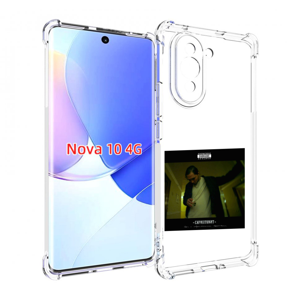 

Чехол MyPads Дом с нормальными явлениями Скриптонит для Huawei Nova 10, Прозрачный, Tocco