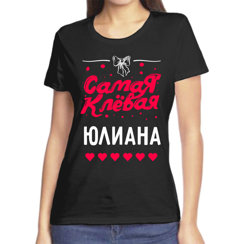 

Футболка женская черная 48 р-р самая клевая юлиана, Черный, fzh_samaya_klevaya_Yuliana