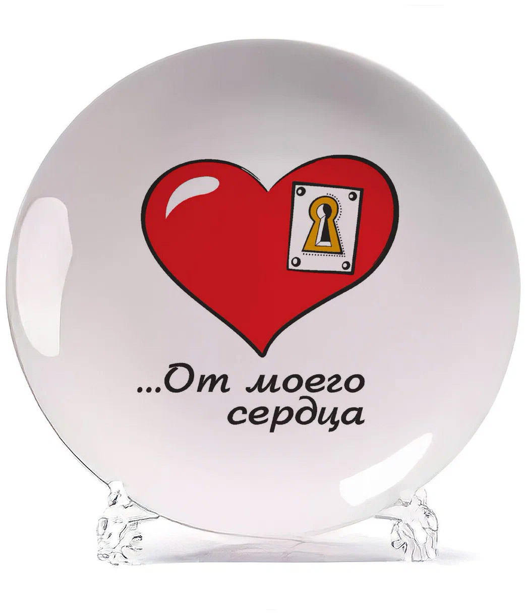 

Тарелка CoolPodarok Это ключик от моего сердца есть пара, Белый