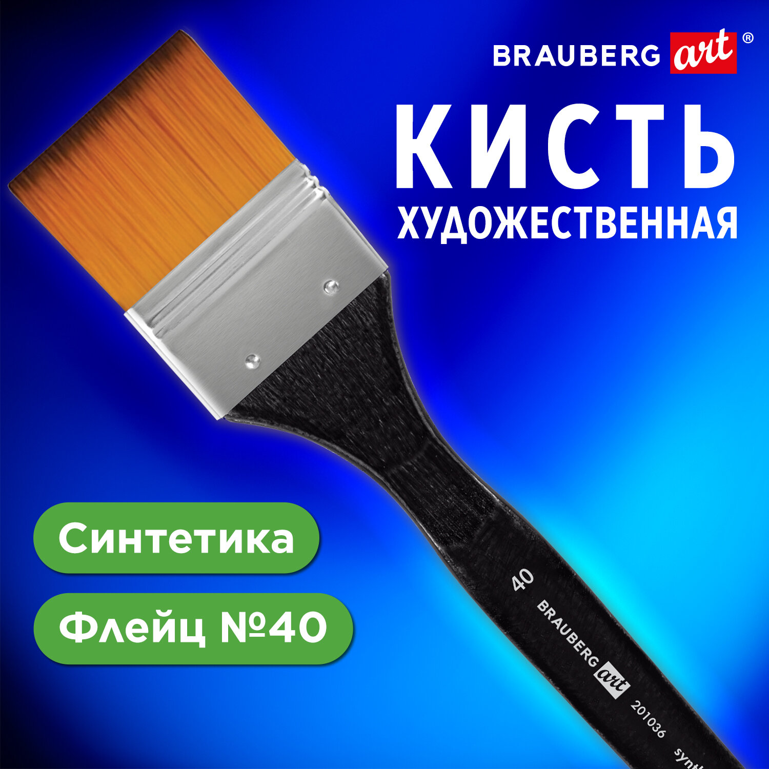 

Кисть художественная Brauberg 201036, синтетика, №40, комплект 6 шт., Бежевый, 201036