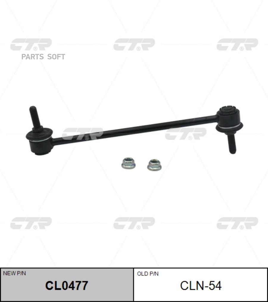 

(Старый Номер Cln-54) Стойка Стабилизатора CTR арт. CL0477