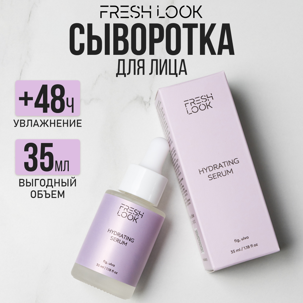 Сыворотка для лица FRESH LOOK увлажняющая с гиалуроновой кислотой, 35 мл