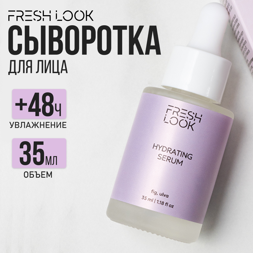 Сыворотка для лица FRESH LOOK увлажняющая с гиалуроновой кислотой, 35 мл