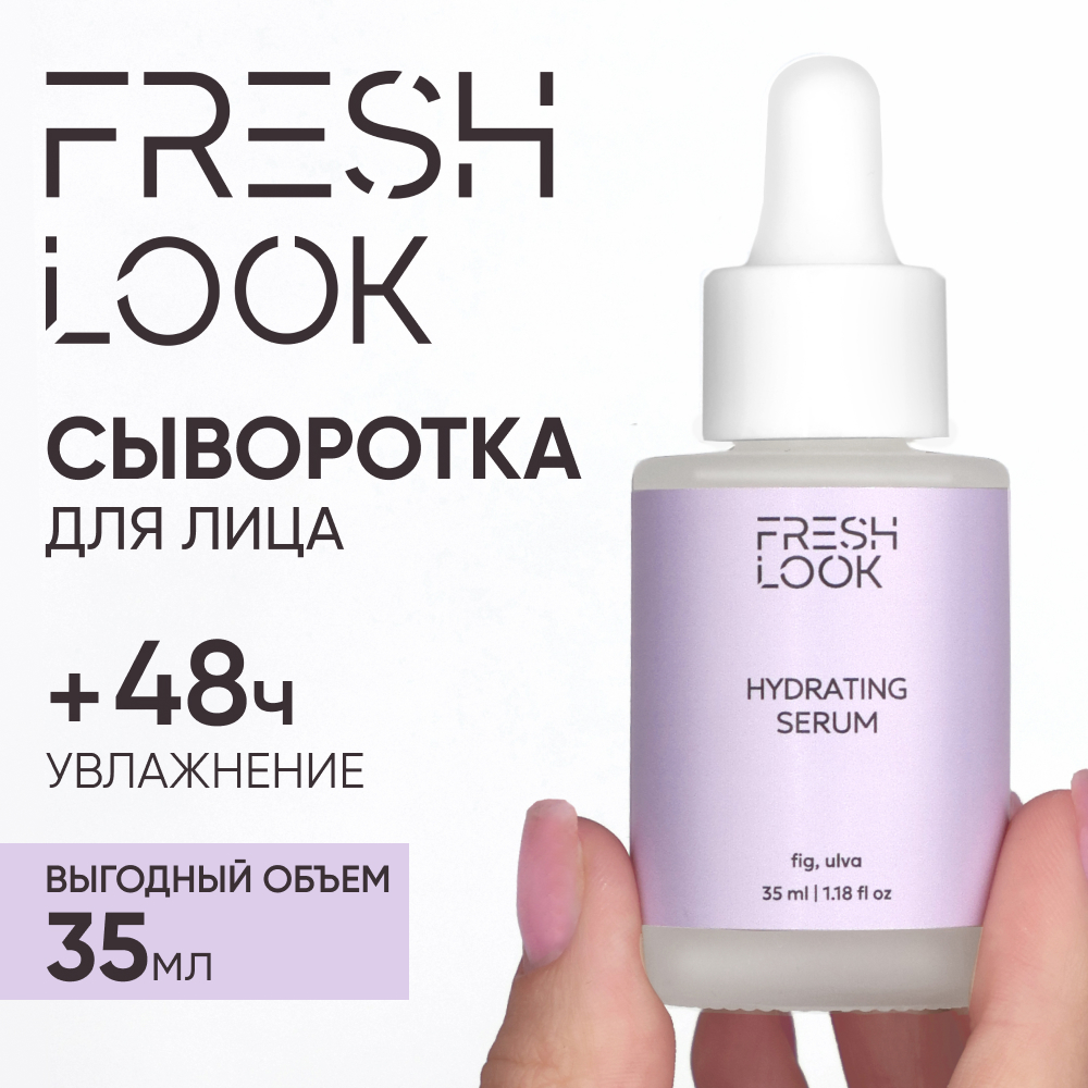 Увлажняющая сыворотка FRESH LOOK для лица, 35 мл