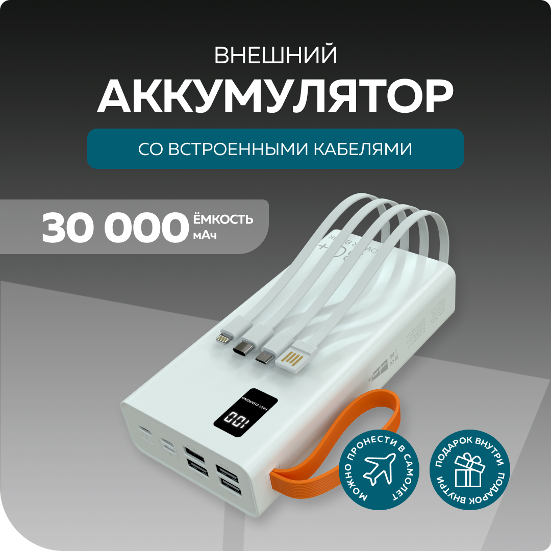 Внешний аккумулятор 30000mAh 2USB 2.1A More choice PB22-30 с кабелем White