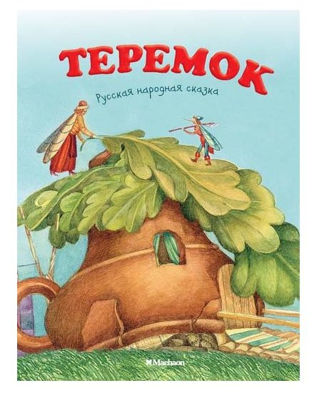 

Теремок