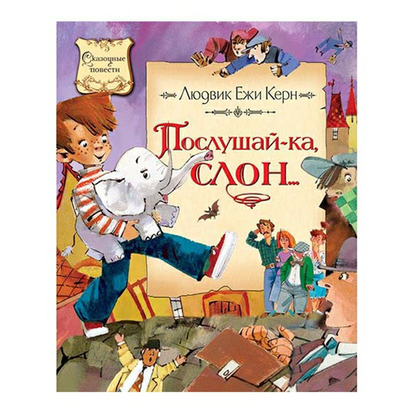 

Керн Е. Послушай-ка, слон...
