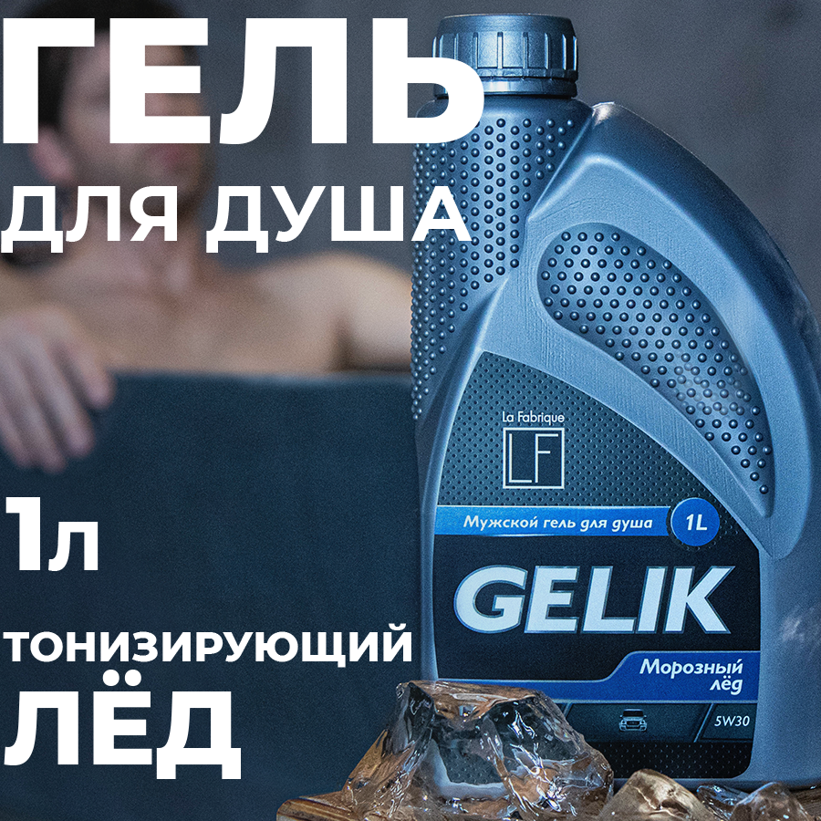 

Гель для душа La Fabrique GELIK Морозный лед 1 л