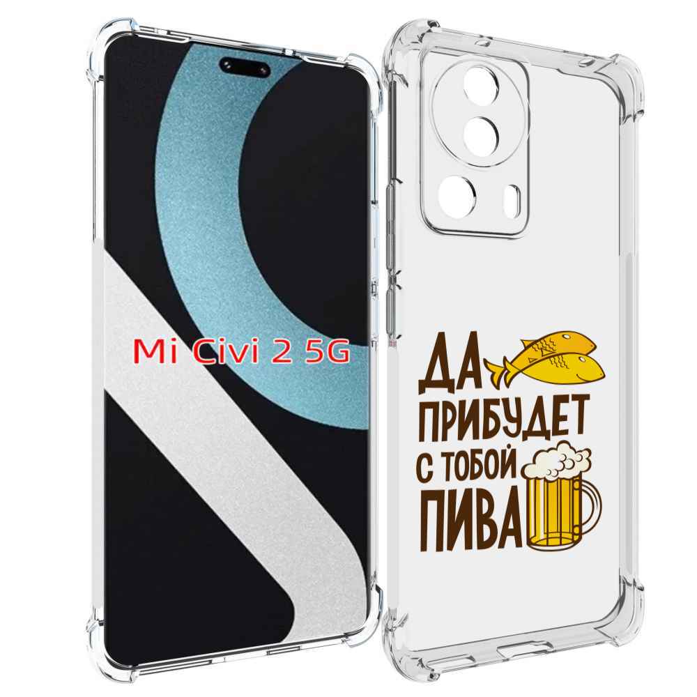 

Чехол MyPads да-прибудет-с-тобой-пива для Xiaomi Civi 2, Прозрачный, Tocco