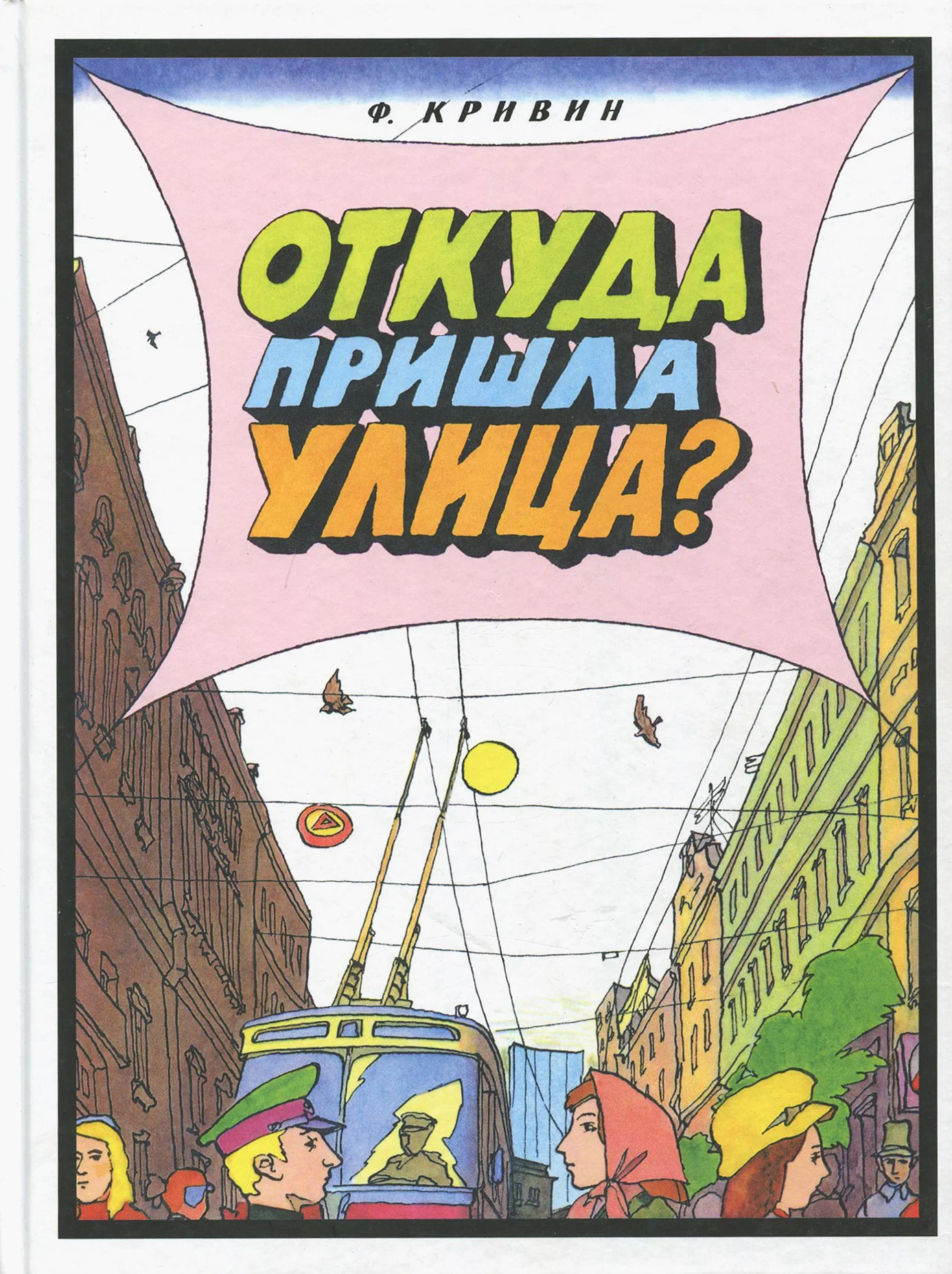 

Пифагоровы штаны. Откуда пришла улица Кривин Ф.