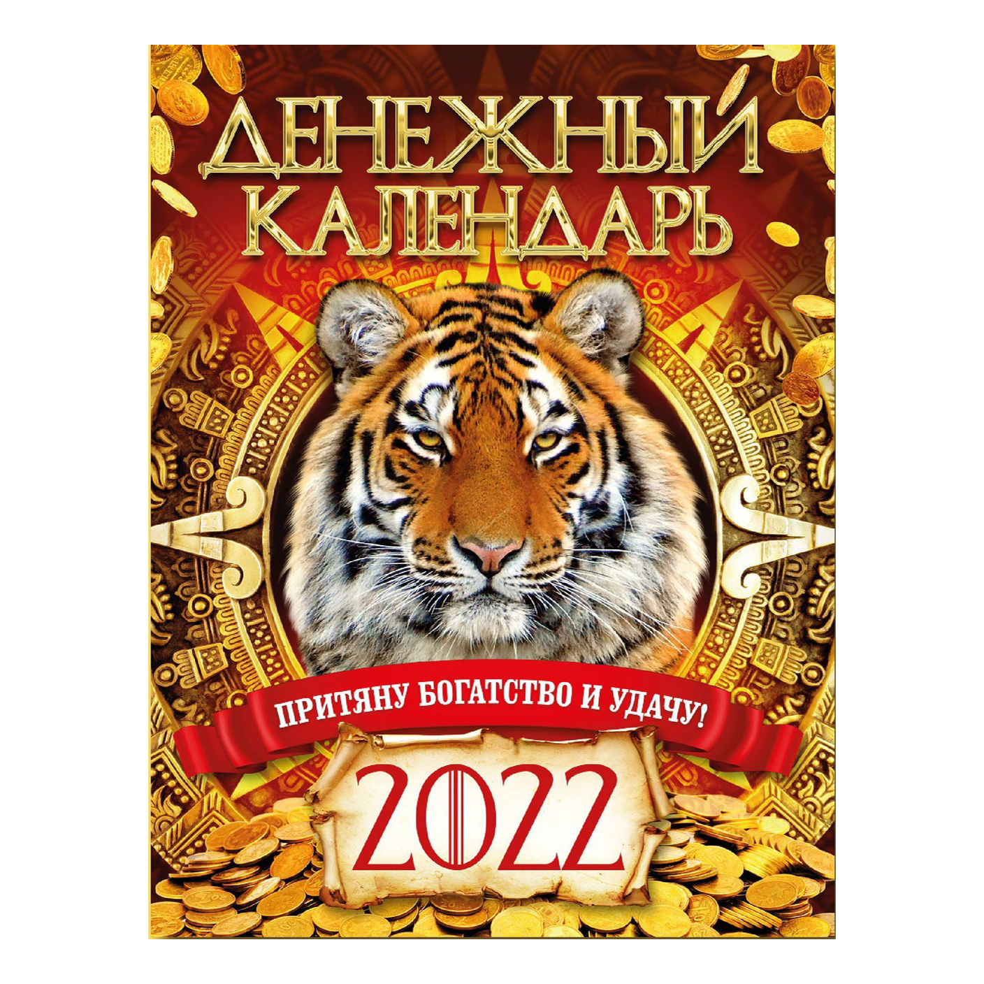 

Календарь плакат Денежный На удачу на 2022 год