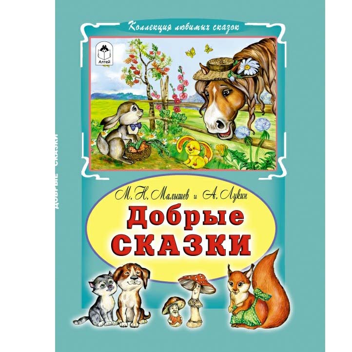 

Добрые сказки