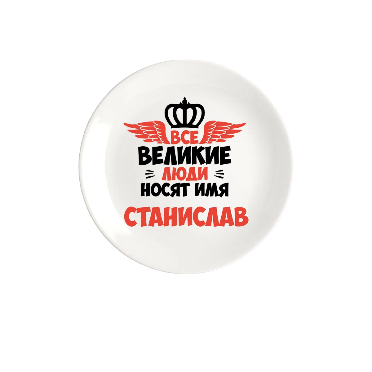 

Тарелка CoolPodarok Все Великие люди носят имя Станислав, Белый