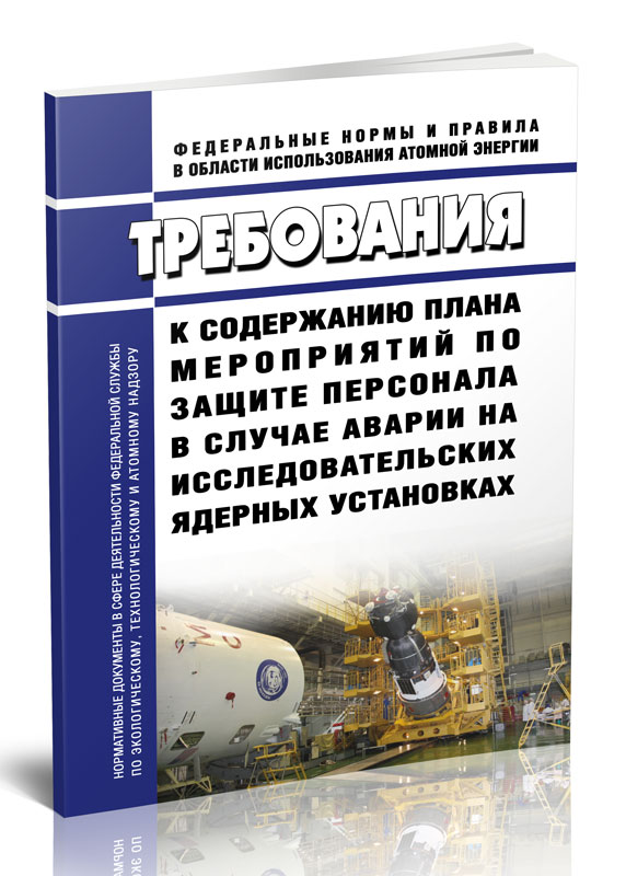 

Требования к содержанию плана мероприятий по защите персонала в случае аварии