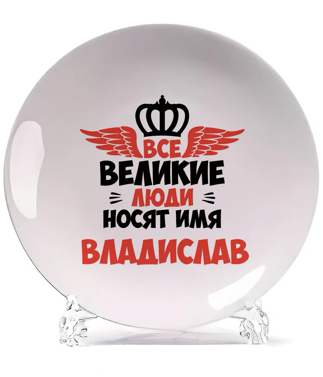 

Тарелка CoolPodarok Все Великие люди носят имя Владислав, Белый