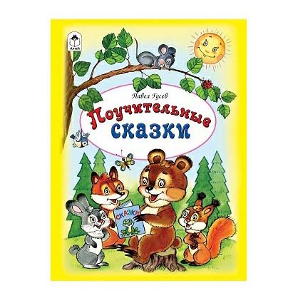 

Поучительные сказки