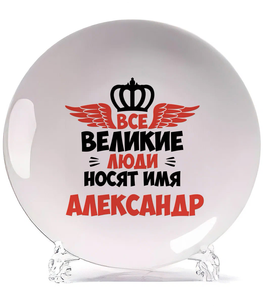 

Тарелка CoolPodarok Все Великие люди носят имя Александр, Белый