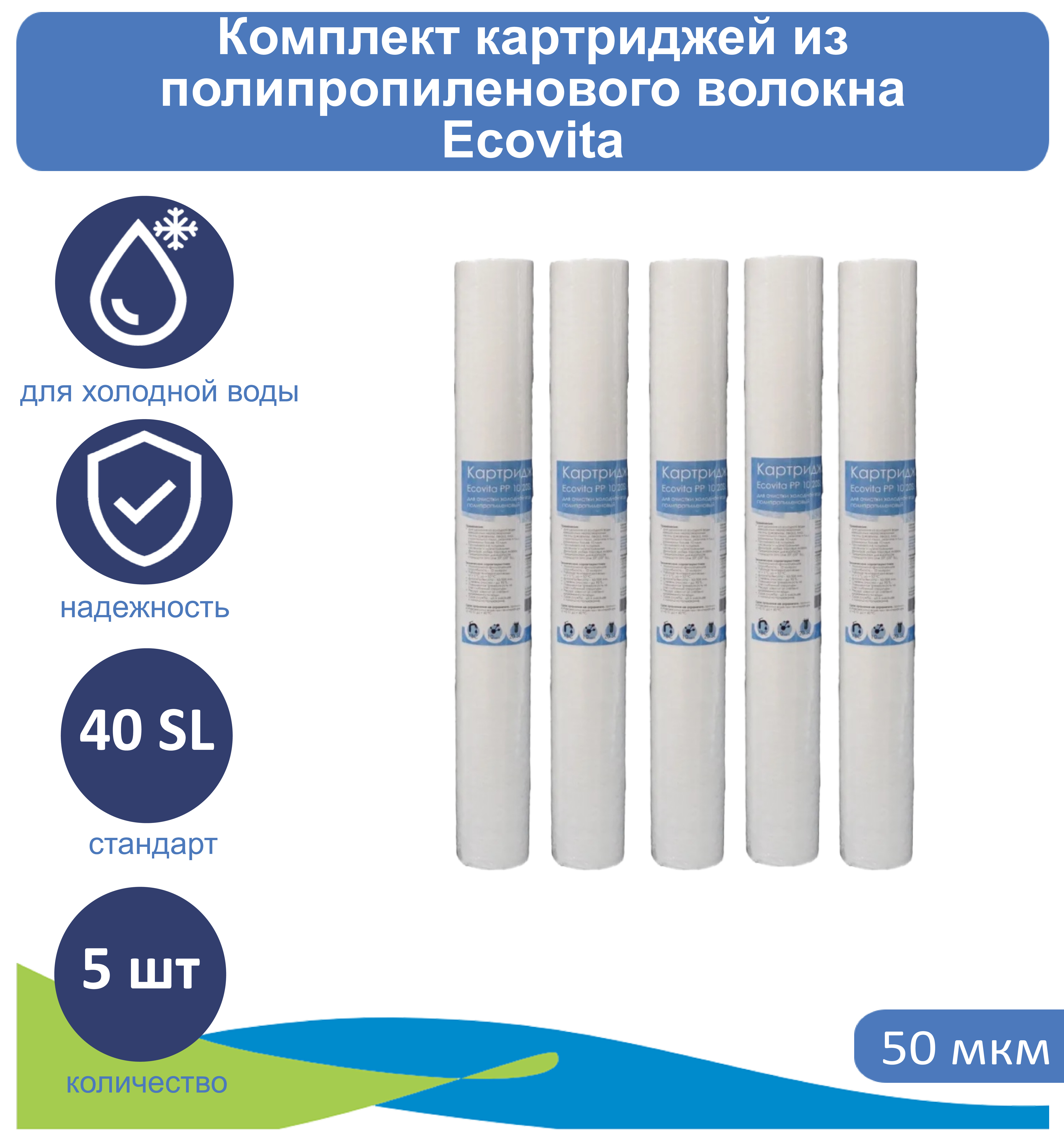 

Картридж полипропиленовый Ecovita PP 50 40SL для холодной воды 5 шт., Ecovita 40SL